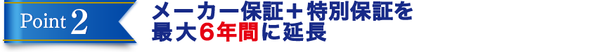 Point2 メーカー保証を最大5年間に延長