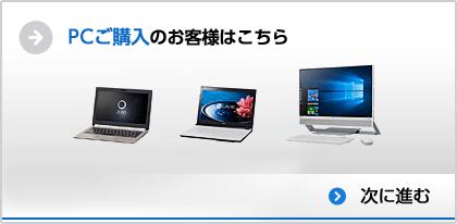 PCご購入のお客様はこちら
