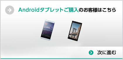 Androidタブレットご購入のお客様はこちら