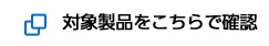 対象製品をこちらで確認