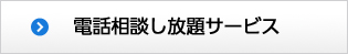 電話相談し放題サービス