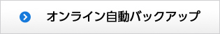 オンライン自動バックアップ