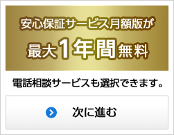 安心保証サービス月額版が最大1年間無料 電話相談サービスも選択できます。