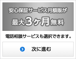 安心保証サービス月額版が最大3ヶ月無料 電話相談サービスも選択できます。