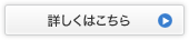 詳しくはこちら