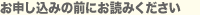 お申し込みの前にお読みください