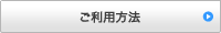 ご利用方法