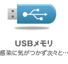 USBメモリ：感染に気がつかず次々と…