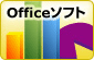 Officeソフト