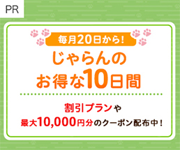 $BKh7n(B20$B!A(B29$BF|$O$8$c$i$s$N$*F@$J(B10$BF|4V!*(B