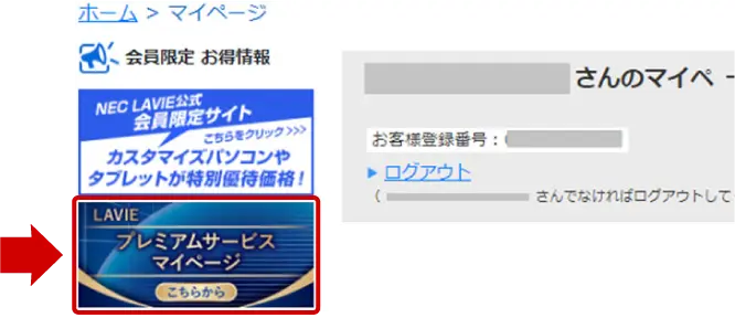 プレミアムサービスマイページ