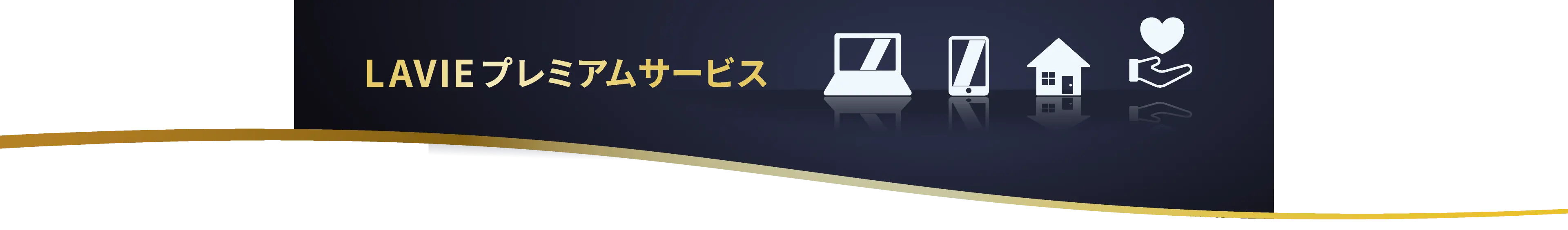 LAVIEプレミアムサービス｜パソコンに加えて、くらしのお困りごとにも対応するトータルサポートサービス