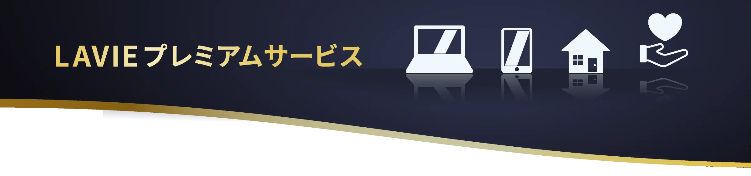 LAVIEプレミアムサービス｜パソコンに加えて、くらしのお困りごとにも対応するトータルサポートサービス