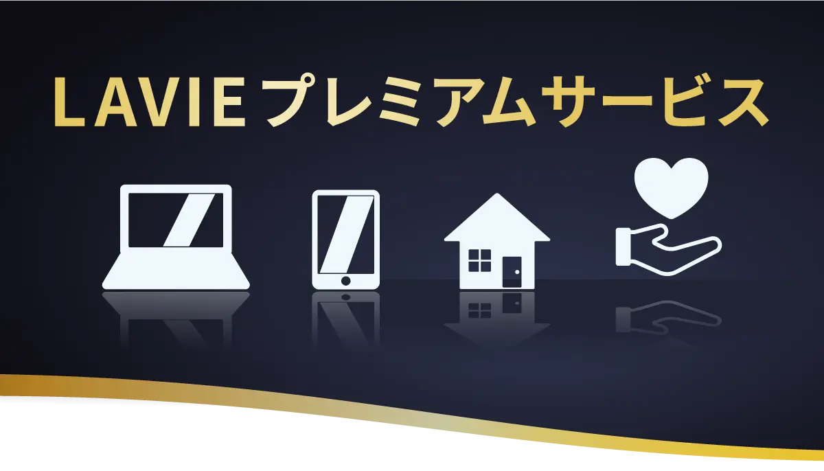 LAVIEプレミアムサービス｜パソコンに加えて、くらしのお困りごとにも対応するトータルサポートサービス