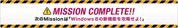 MISSION COMPLETE!! MissiońuWindows 8̐V@\UIv