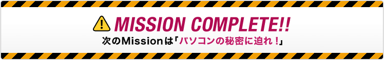 MISSION COMPLETE!! Missiońup\R̔閧ɔ!v