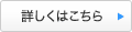 詳しくはこちら