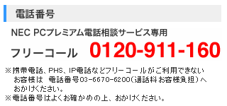 電話番号 フリーコール 0120-911-160