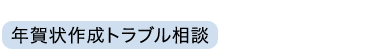 年賀状作成トラブル相談