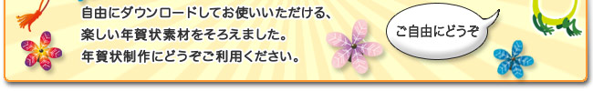 自由にダウンロードしてお使いいただける、楽しい年賀状素材をそろえました。年賀状作成にどうぞご利用ください。