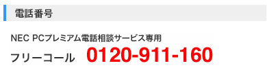電話番号 フリーコール 0120-911-160