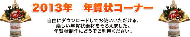 2013年 年賀状コーナー