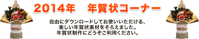 2014年 年賀状コーナー
