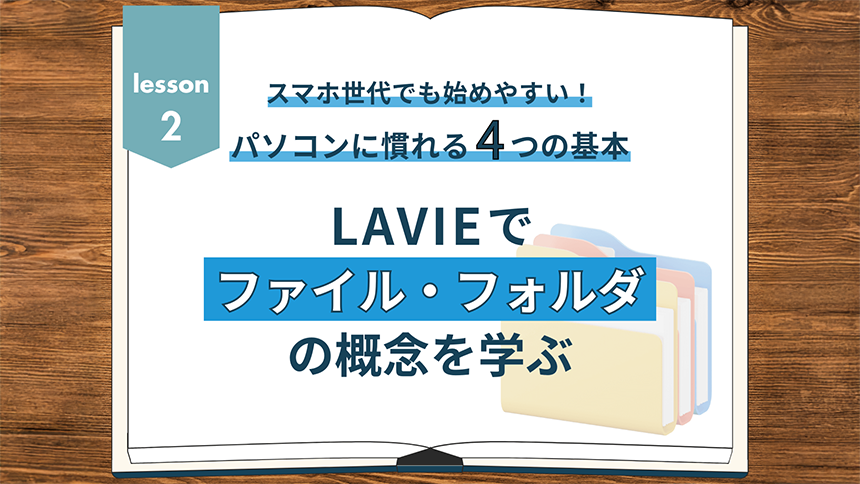スマホ世代でも始めやすい！ノートパソコンに慣れる4つの基本 ②LAVIEでファイル・フォルダの概念を学ぶ