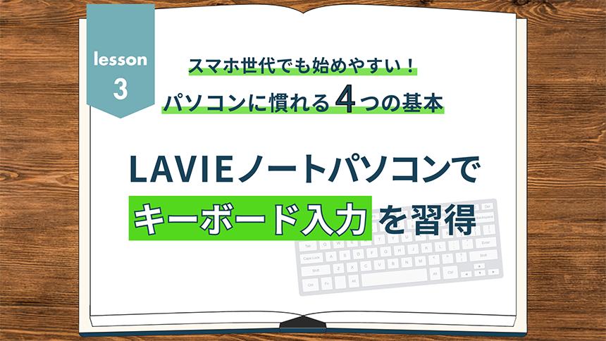 スマホ世代でも始めやすい！パソコンに慣れる4つの基本 ③LAVIEノートパソコンでキーボード入力を習得