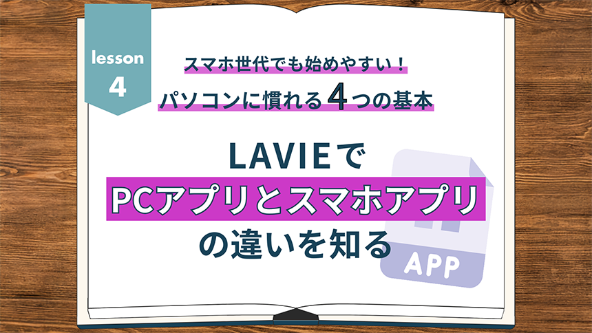 スマホ世代でも始めやすい！ノートパソコンに慣れる4つの基本 ④LAVIEでPCアプリとスマホアプリの違いを知る