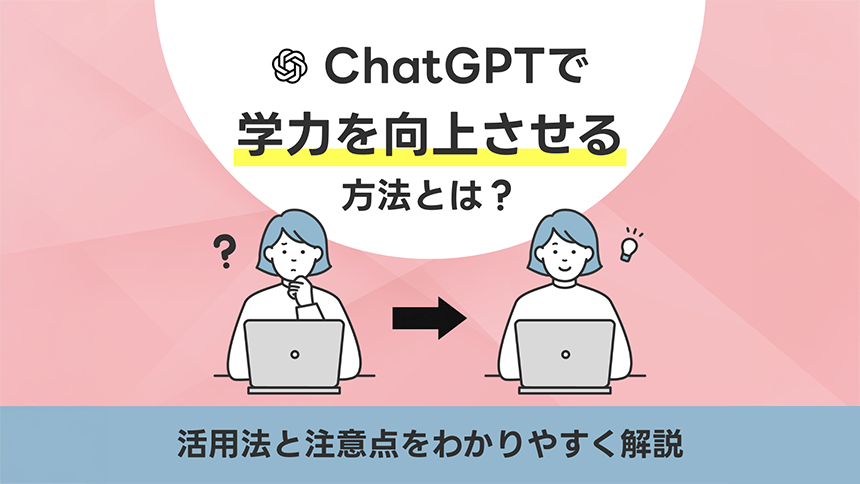 ChatGPTで学力を向上させる方法とは？活用法と注意点をわかりやすく解説