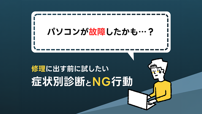 パソコンが故障したかも…？修理に出す前に試したい症状別診断とNG行動