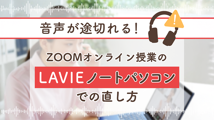 Zoomオンライン授業の音声が途切れる！LAVIEノートパソコンでの直し方