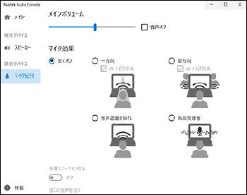 Realtek Audio Consoleの設定画面