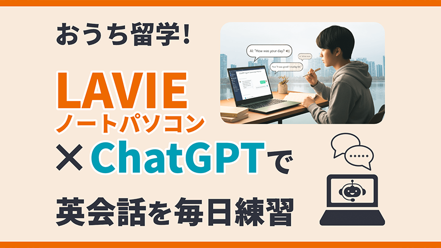 おうち留学！LAVIE×ChatGPTで英会話を毎日練習