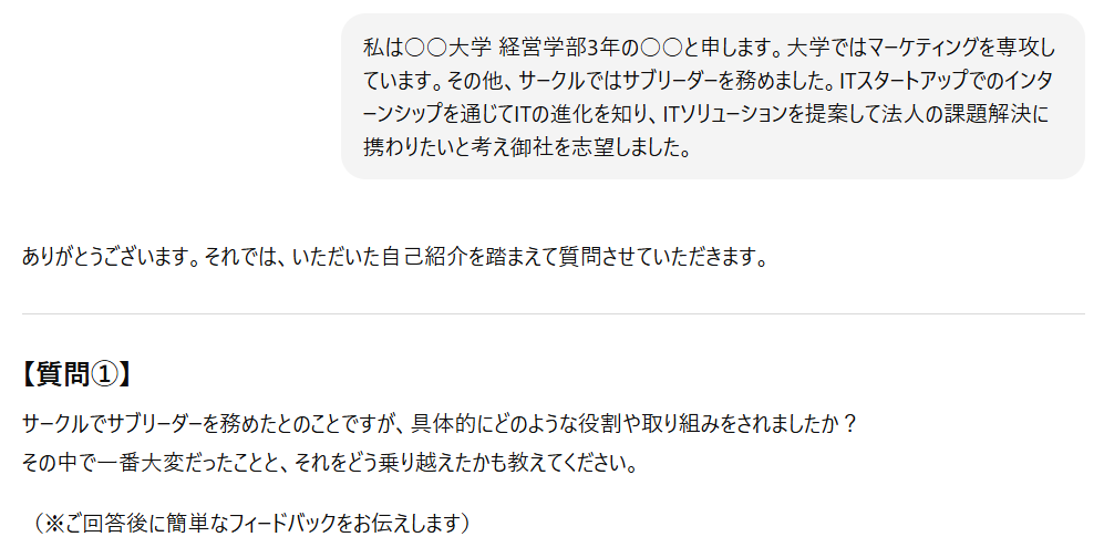 面接官役もお任せ！LAVIE×ChatGPTで就活準備9