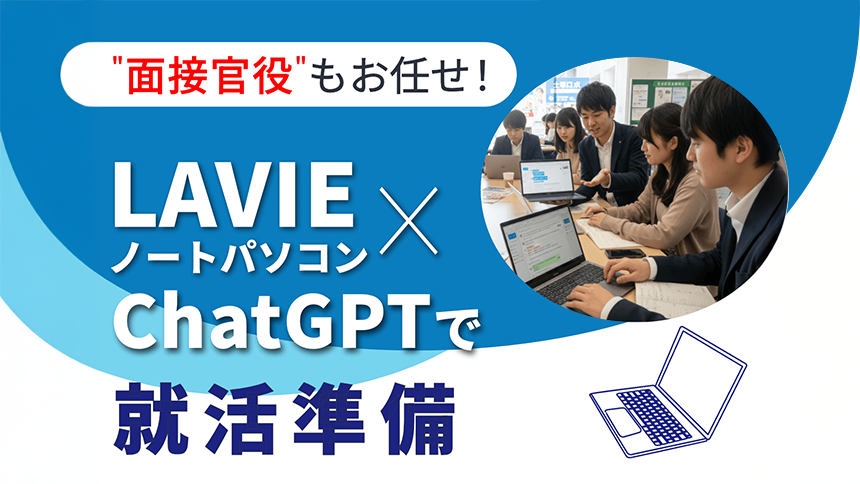 面接官役もお任せ！LAVIE×ChatGPTで就活準備