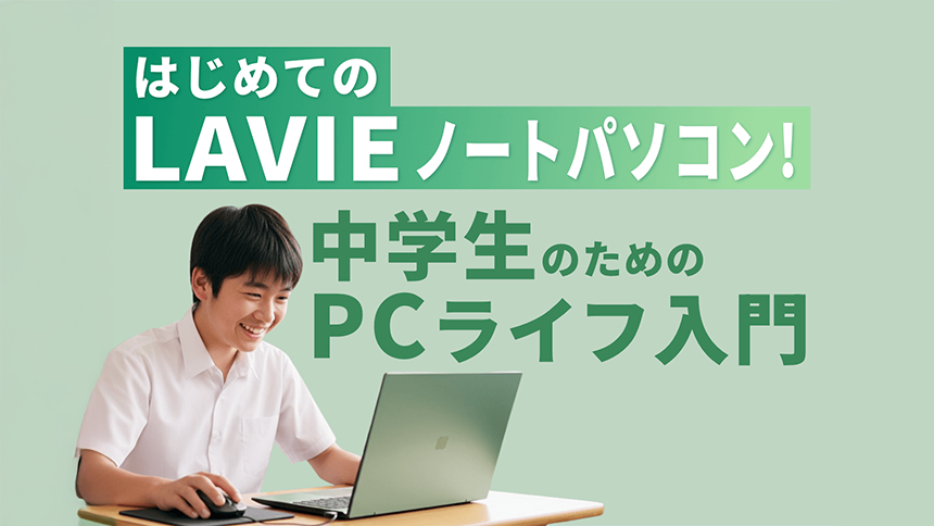 はじめてのLAVIEノートパソコン！中学生のためのPCライフ入門