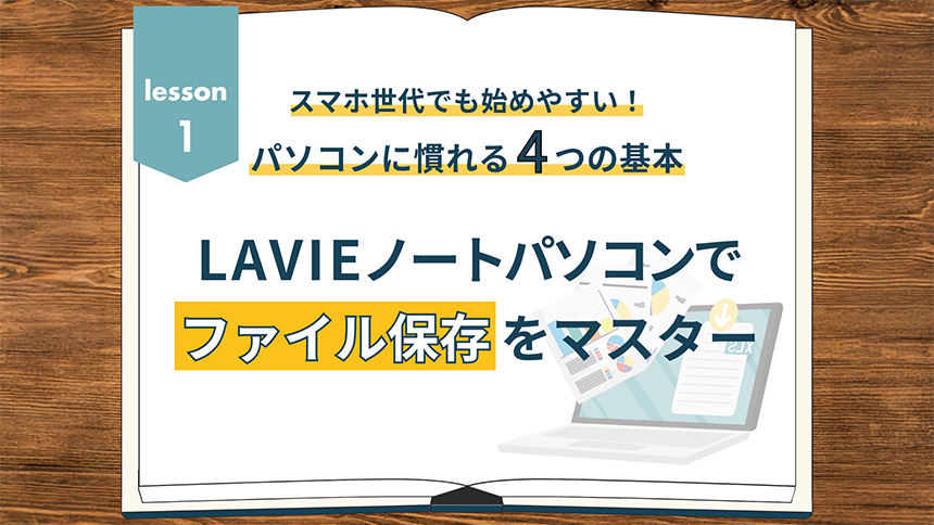 スマホ世代でも始めやすい！パソコンに慣れる4つの基本 ①LAVIEノートパソコンでファイル保存をマスター