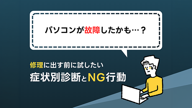 パソコンの故障チェック