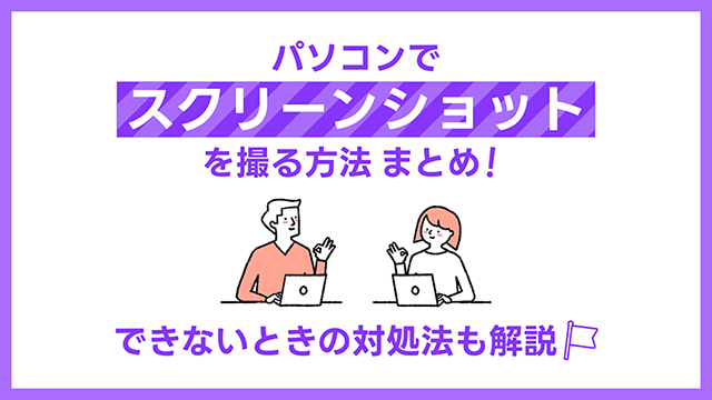 パソコンでスクリーンショットを取る