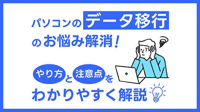 パソコンのデータ移行のやり方