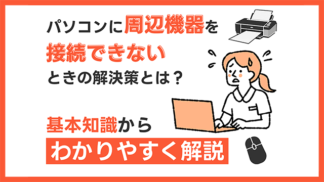 パソコンの周辺機器接続トラブル解決