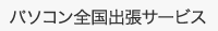 パソコン全国出張サービス