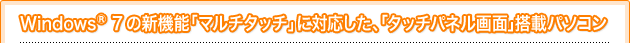 Windows® 7̐V@\u}`^b`vɑΉA^b`plʣڃp\R