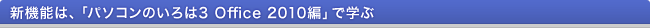 V@\́Aup\R̂3 Office 2010ҁvŊw