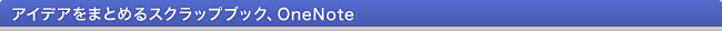 ACfA܂Ƃ߂XNbvubNAOneNote