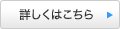 詳しくはこちら