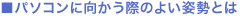 ■パソコンに向かう際のよい姿勢とは
