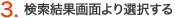 3.検索結果画面より選択する